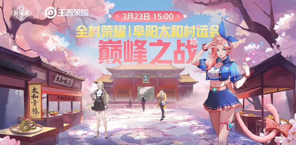 2025年阜阳太和村运会总决赛：电竞与樱花的浪漫邂逅，你准备好了吗？