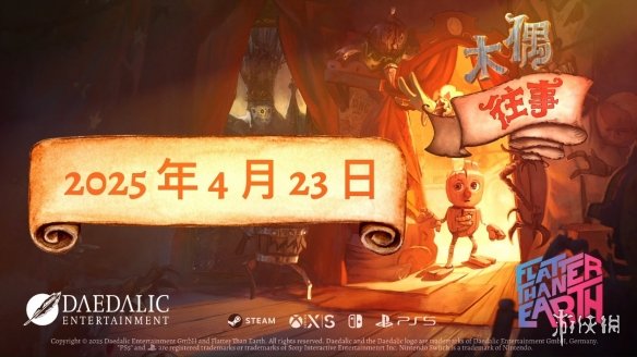 2025年4月23日，黑暗童话木偶往事震撼登场！你准备好进入神秘舞台世界了吗？