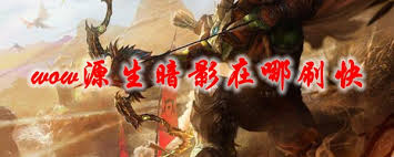 想在魔兽世界tbc怀旧服中快速获取源生暗影？这些刷怪地点你一定不能错过
