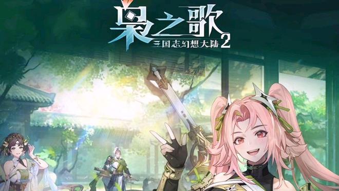 三幻2枭之歌来袭！你准备好体验属于自己的三国故事了吗？