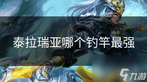 泰拉瑞亚中哪种钓竿能让你的捕鱼效率翻倍？揭秘最强钓竿的秘密