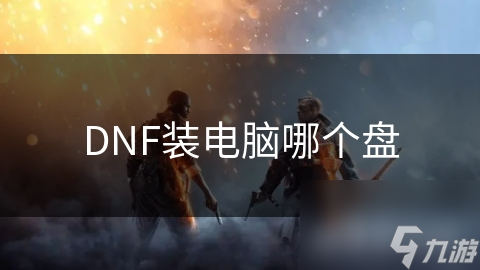 DNF安装盘选错等于白装！你还在C盘装大型游戏吗？