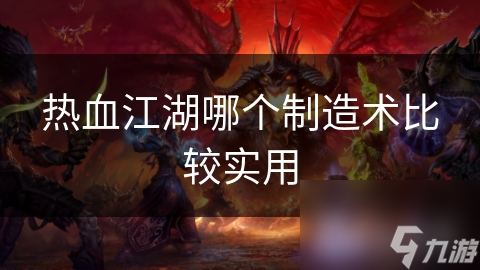 热血江湖中哪种制造术能让你战斗力飙升？武器制造还是防具制造