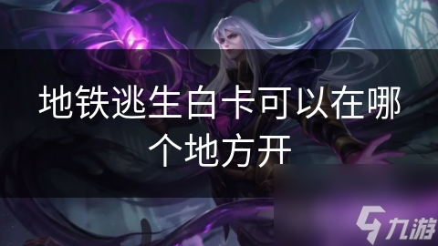 地铁逃生白卡开卡全攻略！关键时刻你能正确使用吗？