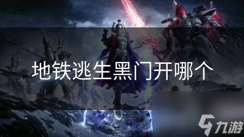 紧急情况下的黑门：你知道如何正确打开它们吗？