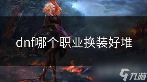 DNF换装大揭秘：物理职业为何比魔法职业更容易堆砌装备？