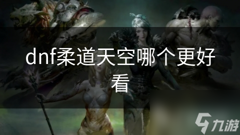 柔道天空装备哪一套最美？揭秘DNF最受欢迎的外观设计