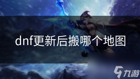 新版本DNF搬砖地图大揭秘！镜像副本为何成为首选？
