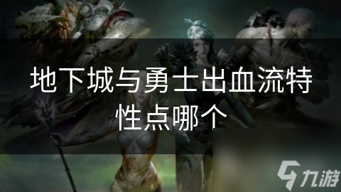 地下城与勇士中的出血流，真的能让你在战斗中立于不败之地吗？