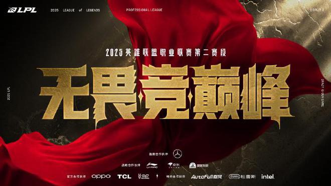 2025LPL第二赛段震撼开启，16支战队谁能问鼎冠军宝座？