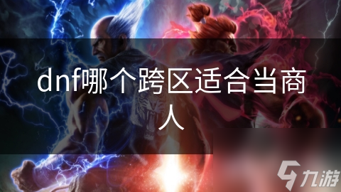 想在DNF跨区做生意？这两个跨区绝对让你赚翻天