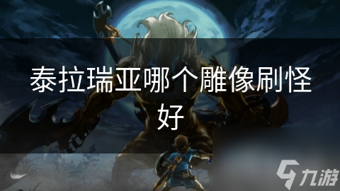 泰拉瑞亚雕像刷怪效果大揭秘！你选对了吗？