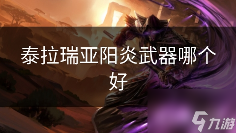 泰拉瑞亚玩家必看！阳炎武器为何成为首选？揭秘其无敌威力和独特魅力