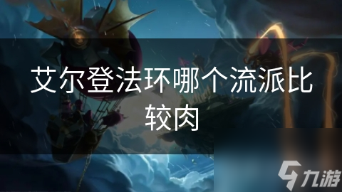 艾尔登法环坦克流为何成为玩家的首选？高防御、高血量、强控制，你还在犹豫什么