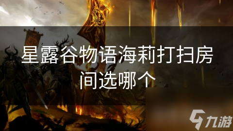 你知道打扫海莉的房间竟然能深入了解她的生活态度吗？