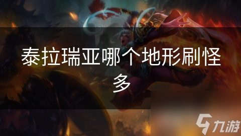 泰拉瑞亚探险必知：洞穴与丛林，哪里才是怪物的天堂？