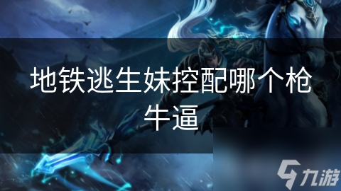 妹控武器搭配大揭秘：如何选择最佳拍档提升战斗力？
