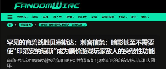 刺客信条：影如何让古董显卡焕发新生？外媒盛赞其画面与优化