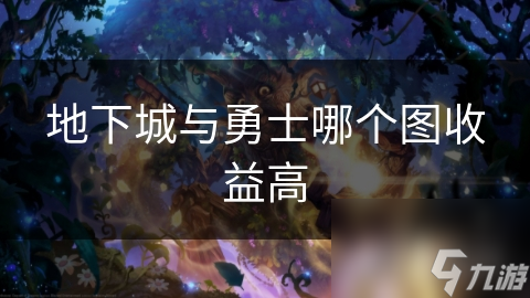 地下城与勇士中哪些地图收益最高？揭秘神殿地下室、白魔法密室、绿茵林地的惊人回报