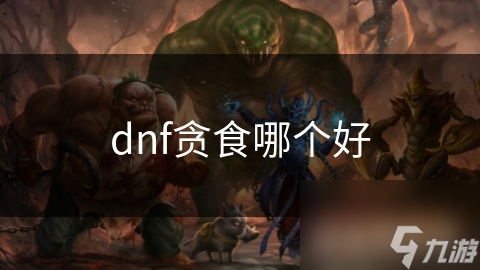 贪食系列装备到底有多强？揭秘项链、手镯、戒指的隐藏加成