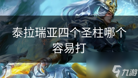 泰拉瑞亚四大圣柱挑战，你准备好迎接森林、海洋、沙漠和冰原的终极考验了吗？