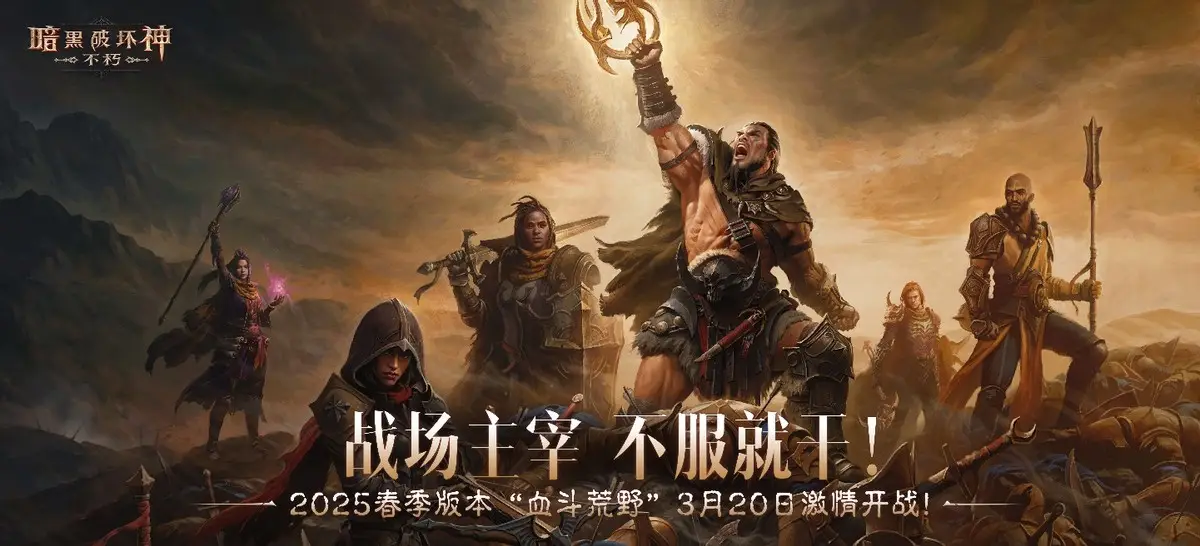 暗黑破坏神：不朽2025春季版本震撼来袭！七大更新你准备好了吗？
