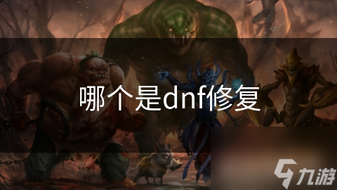 DNF修复刻不容缓！你的游戏体验为何频频受阻？