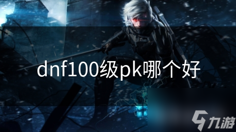 DNF100级PK角色大揭秘：狂战士与剑魂，谁才是真正的王者？