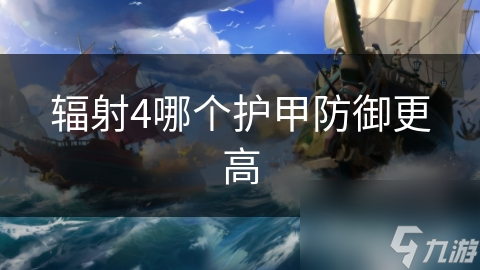 辐射4中哪种护甲能让你在废土中立于不败之地？揭秘动力装甲的惊人防御力