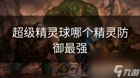 超级精灵球中防御力最强的精灵竟然是它！你猜对了吗？