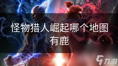 怪物猎人崛起日沼坡地鹿群揭秘：如何在这片仙境中轻松找到它们？