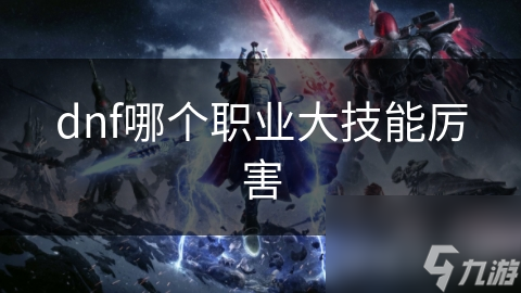 DNF大技能揭秘：狂战士与剑魂谁才是真正的战场王者？