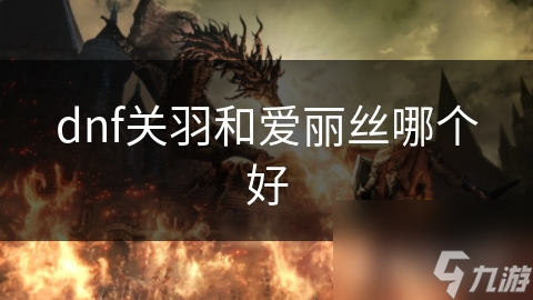 关羽与爱丽丝，谁才是DNF中的最强角色？揭秘两大英雄的终极对决
