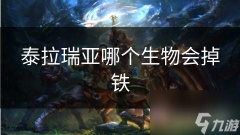 泰拉瑞亚中哪些神秘生物竟然掉落铁？揭秘获取铁资源的多种方式