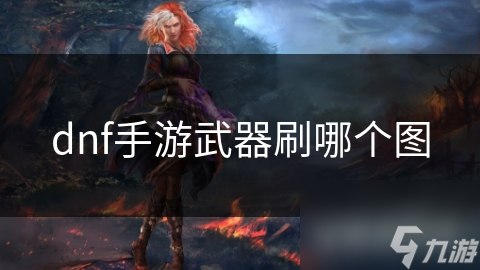 DNF手游刷图技巧大揭秘！如何快速获取顶级武器？