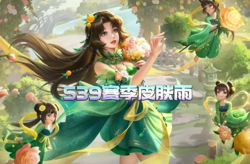 王者荣耀新赛季皮肤雨即将来袭，你准备好迎接了吗？