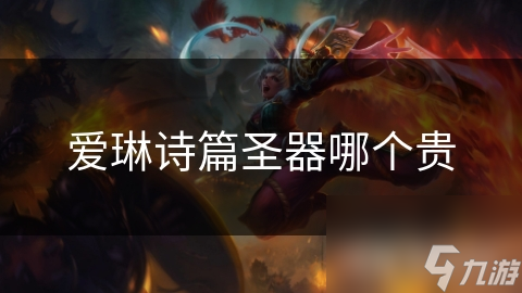 爱琳诗篇中最昂贵的圣器竟然是它？！揭秘游戏中的财富密码
