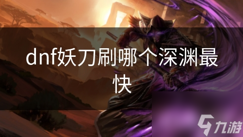 如何在DNF中高效刷取妖刀？掌握这些技巧，快速提升你的战斗力
