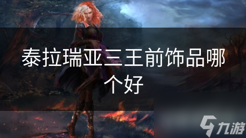 三王前阶段，哪些饰品能让你的冒险之旅更轻松？