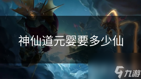 元婴之路竟需如此海量仙力？揭秘神仙道修炼者的终极挑战