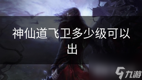 想获得神仙道中的神秘侠客飞卫？这些高难度任务你必须知道