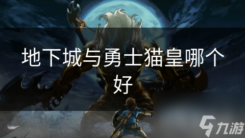 地下城与勇士猫皇宠物的秘密：它为何成为玩家的终极选择？