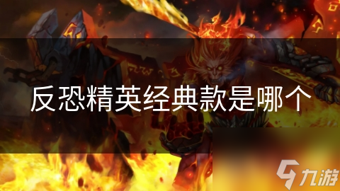 CS 1.6：为何这款经典反恐游戏至今仍让玩家疯狂追捧？