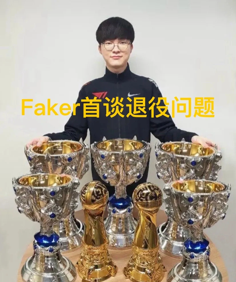 Faker首谈退役，英雄联盟第一人即将谢幕？全球玩家热议不断