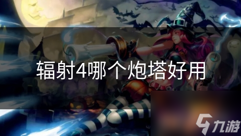 辐射4炮塔大揭秘：哪种炮塔能让你无敌于废土？