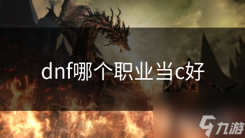 DNF主C职业大揭秘！剑魂、影舞者、忍者谁才是你的最佳选择？