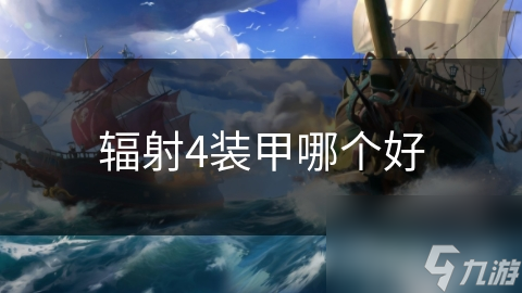你的装甲真的够强吗？揭秘辐射4中保护能力最强的装甲