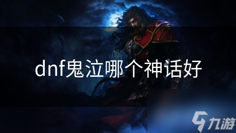 鬼泣玩家必看！狂热之心VS死亡之舞，谁才是你的最佳神话装备？