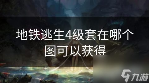 地铁逃生中的四级套究竟有多难获取？揭秘获取途径，助你提升生存率