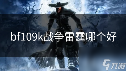 战争雷霆BF109K对比其他战机，谁才是空战王者？